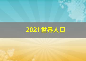 2021世界人口