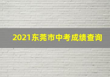 2021东莞市中考成绩查询