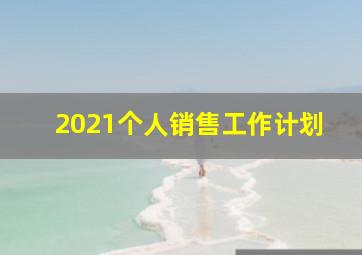 2021个人销售工作计划