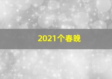 2021个春晚