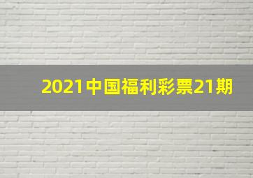 2021中国福利彩票21期