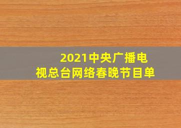 2021中央广播电视总台网络春晚节目单