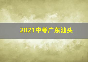 2021中考广东汕头