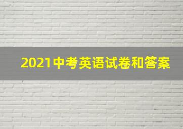 2021中考英语试卷和答案