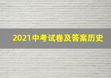 2021中考试卷及答案历史