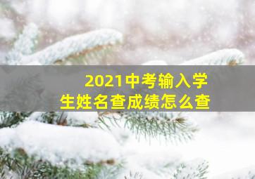 2021中考输入学生姓名查成绩怎么查