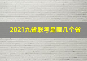 2021九省联考是哪几个省