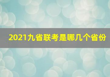 2021九省联考是哪几个省份