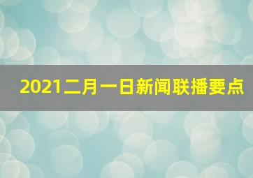 2021二月一日新闻联播要点