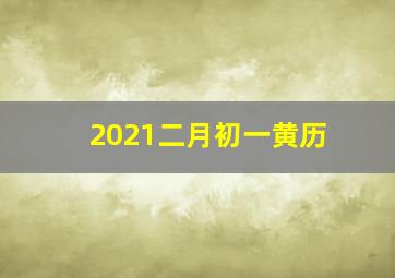 2021二月初一黄历