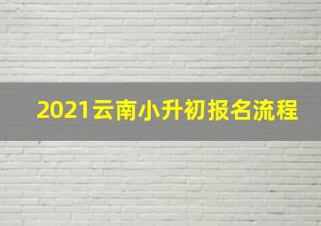 2021云南小升初报名流程