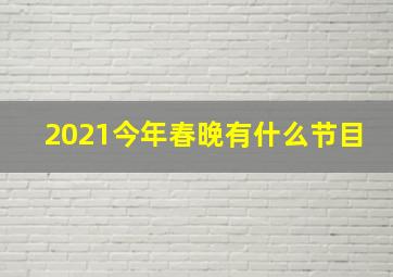 2021今年春晚有什么节目