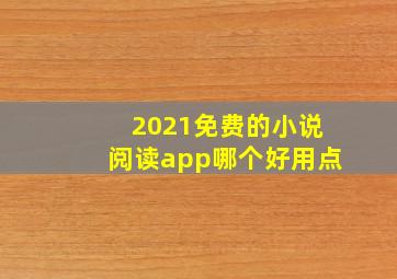 2021免费的小说阅读app哪个好用点