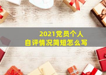 2021党员个人自评情况简短怎么写