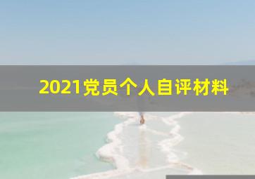 2021党员个人自评材料