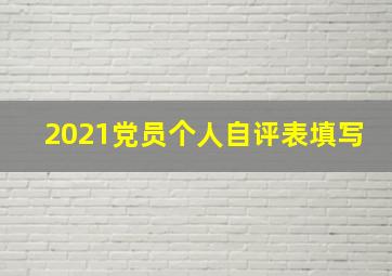 2021党员个人自评表填写