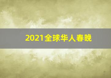 2021全球华人春晚