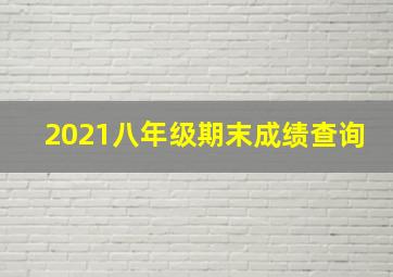 2021八年级期末成绩查询