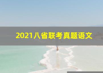 2021八省联考真题语文