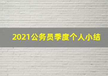 2021公务员季度个人小结