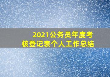 2021公务员年度考核登记表个人工作总结