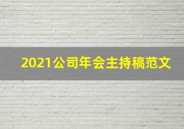 2021公司年会主持稿范文