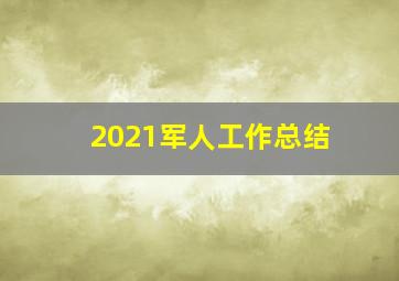 2021军人工作总结