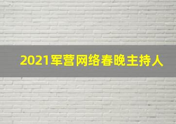 2021军营网络春晚主持人