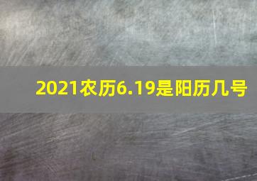 2021农历6.19是阳历几号