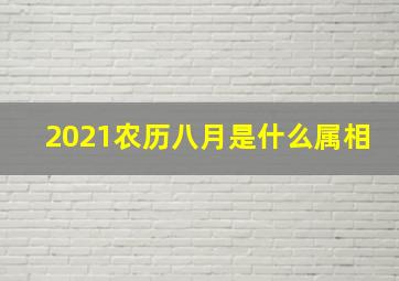 2021农历八月是什么属相