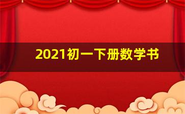 2021初一下册数学书