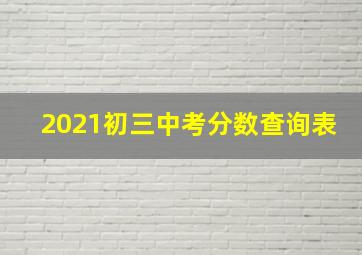 2021初三中考分数查询表