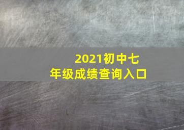 2021初中七年级成绩查询入口