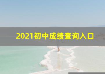 2021初中成绩查询入口