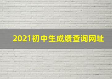 2021初中生成绩查询网址