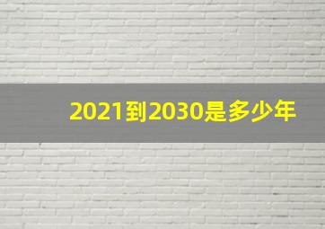 2021到2030是多少年