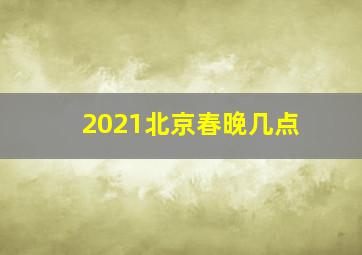 2021北京春晚几点