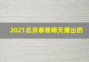 2021北京春晚哪天播出的