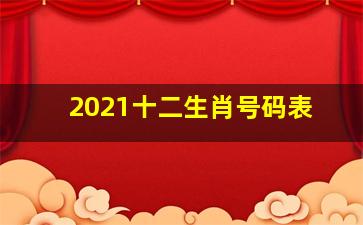 2021十二生肖号码表