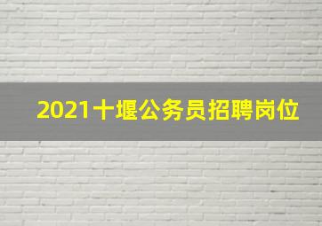 2021十堰公务员招聘岗位