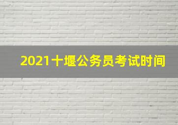 2021十堰公务员考试时间