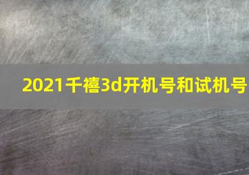 2021千禧3d开机号和试机号