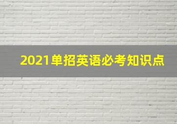 2021单招英语必考知识点