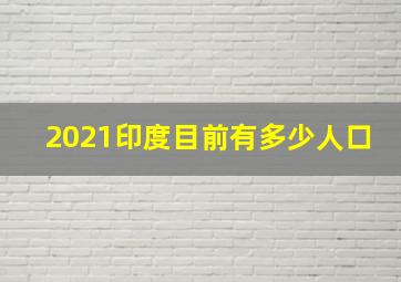 2021印度目前有多少人口