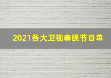 2021各大卫视春晚节目单