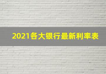 2021各大银行最新利率表