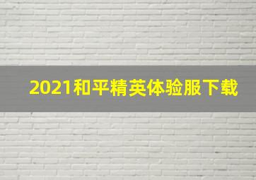 2021和平精英体验服下载