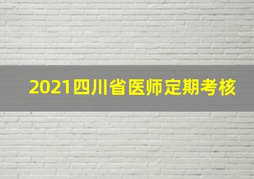 2021四川省医师定期考核