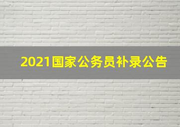 2021国家公务员补录公告