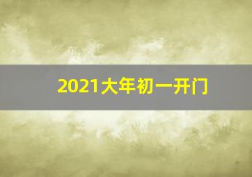 2021大年初一开门